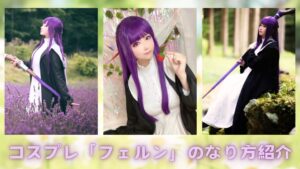 コスプレタイムズ | コスプレ「フェルン」のなり方｜衣装・ウィッグ・カラコンなどを紹介 - フェルン　コスプレ